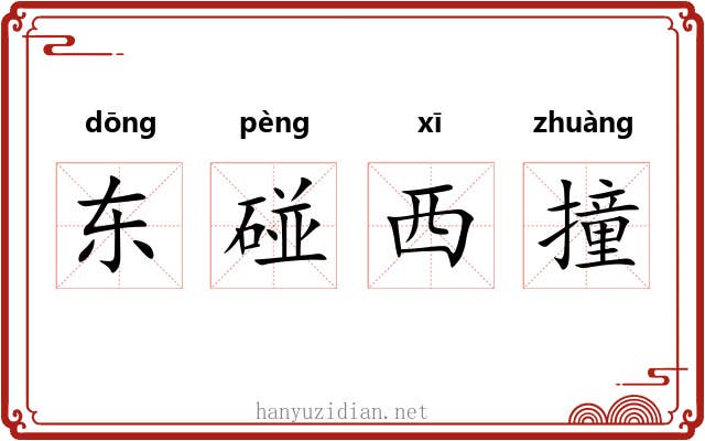 东碰西撞