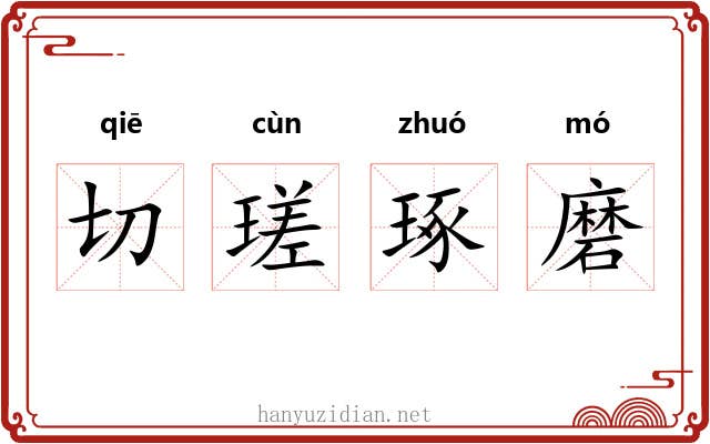 切瑳琢磨