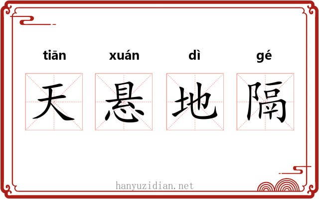 天悬地隔