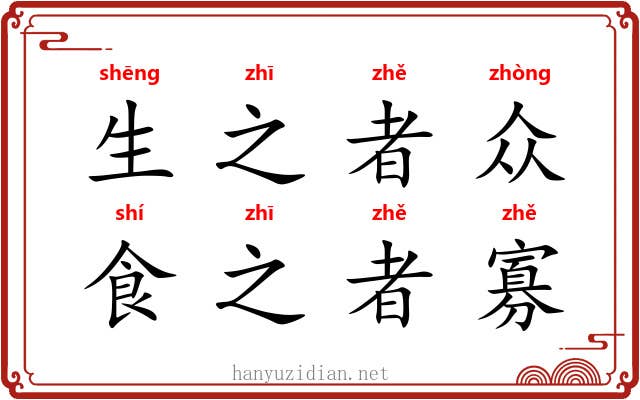 生之者众，食之者寡
