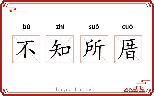不知所厝