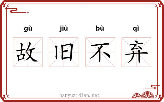 故旧不弃
