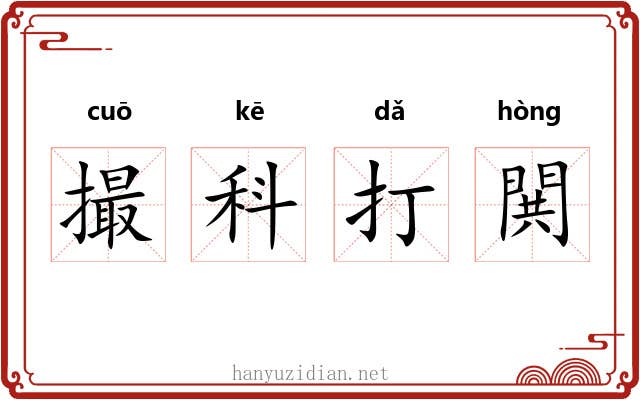 撮科打閧