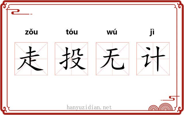 走投无计