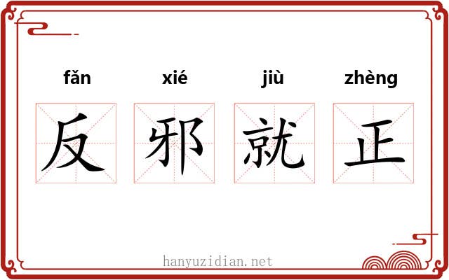 反邪就正