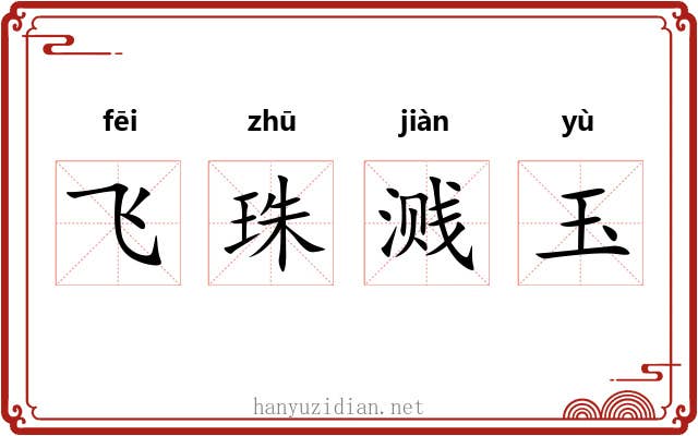 飞珠溅玉