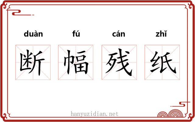 断幅残纸