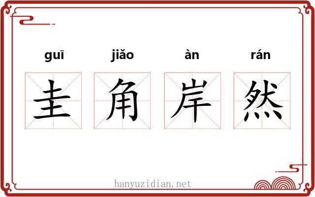 圭角岸然