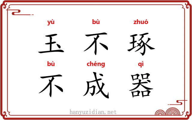 玉不琢，不成器