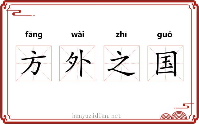 方外之国