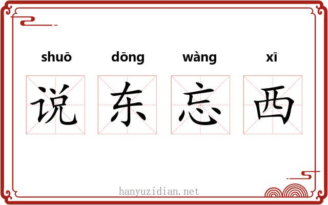 说东忘西