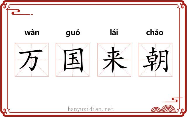 万国来朝