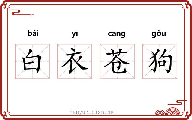 白衣苍狗