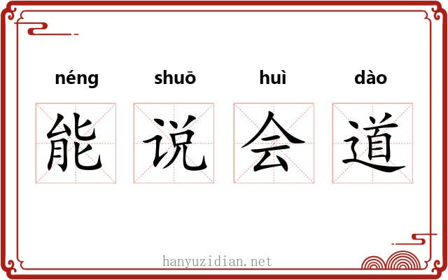 能说会道