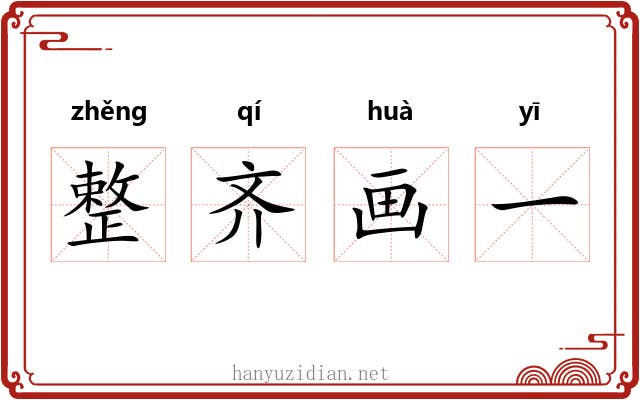 整齐画一