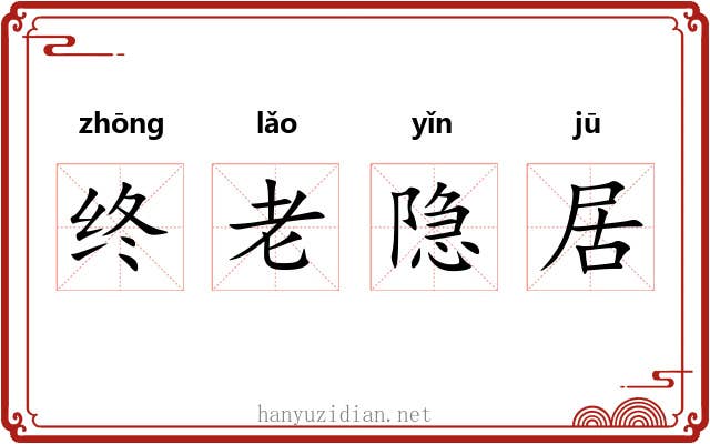 终老隐居