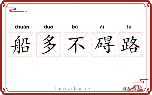 船多不碍路