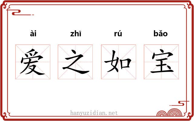 爱之如宝