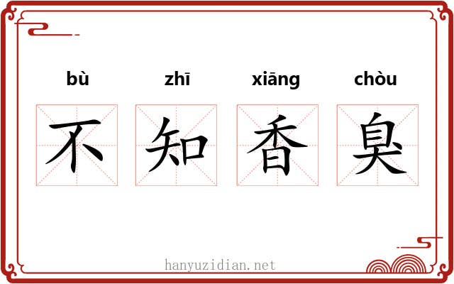 不知香臭