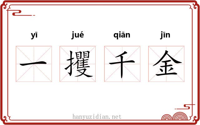 一攫千金
