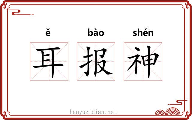 耳报神