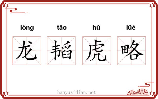 龙韬虎略