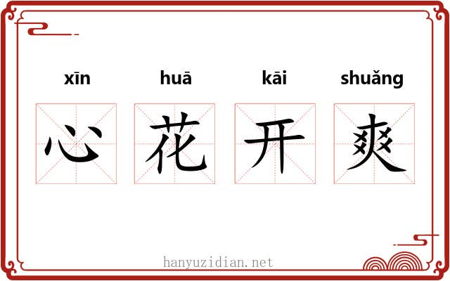 心花开爽