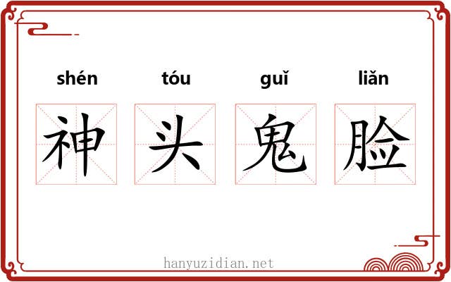 神头鬼脸