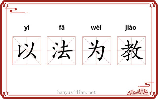 以法为教