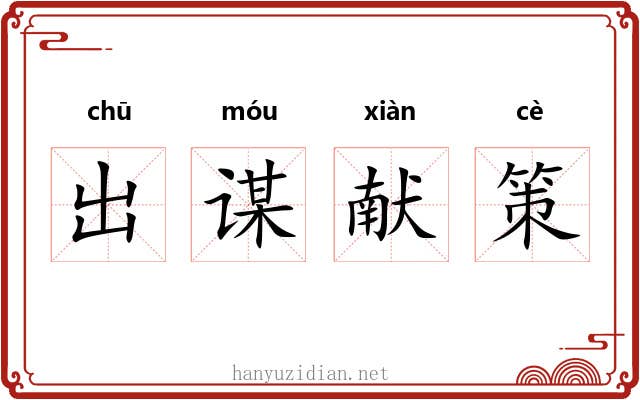 出谋献策