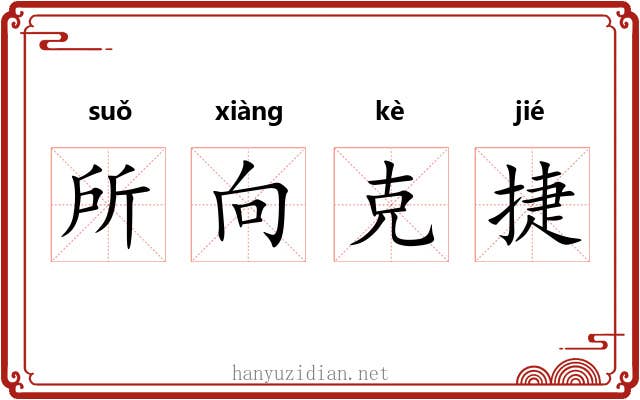 所向克捷