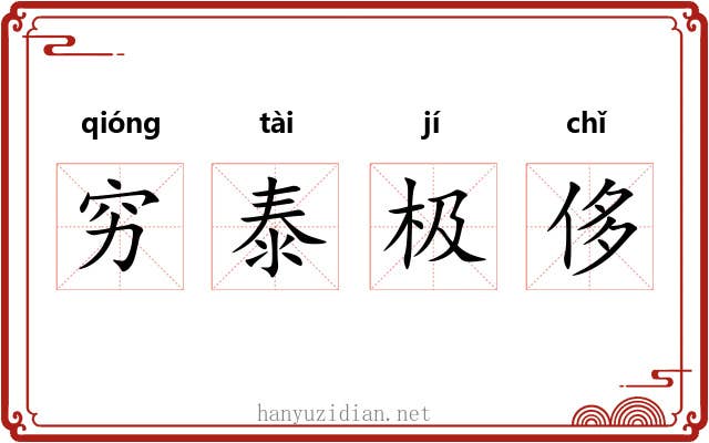 穷泰极侈