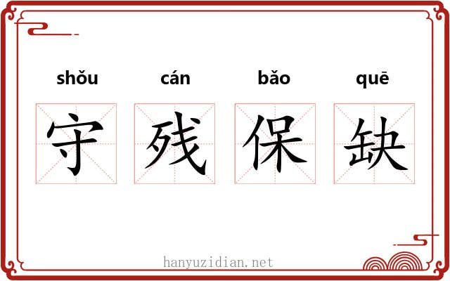 守残保缺