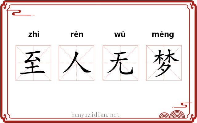 至人无梦