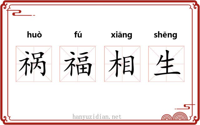 祸福相生