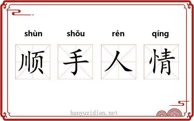 顺手人情