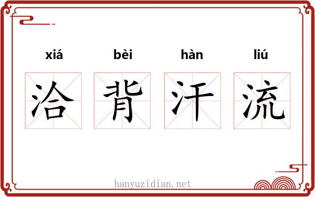 洽背汗流