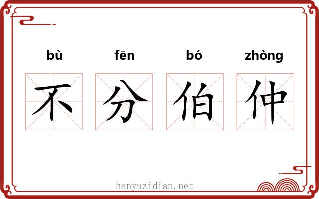 不分伯仲