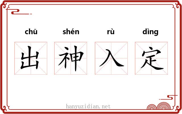 出神入定