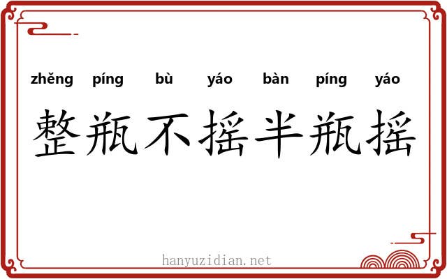 整瓶不摇半瓶摇