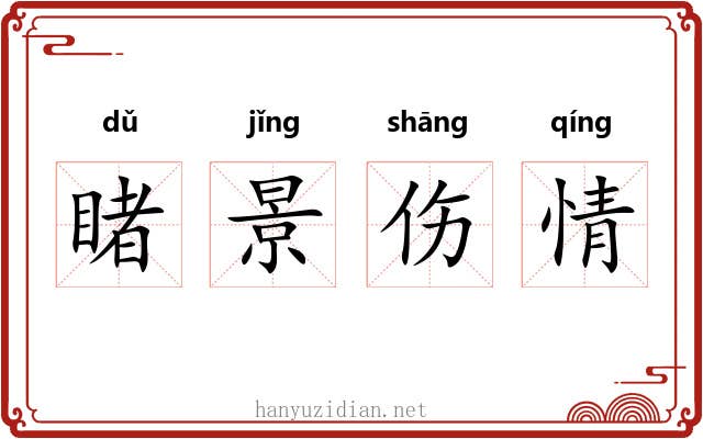 睹景伤情