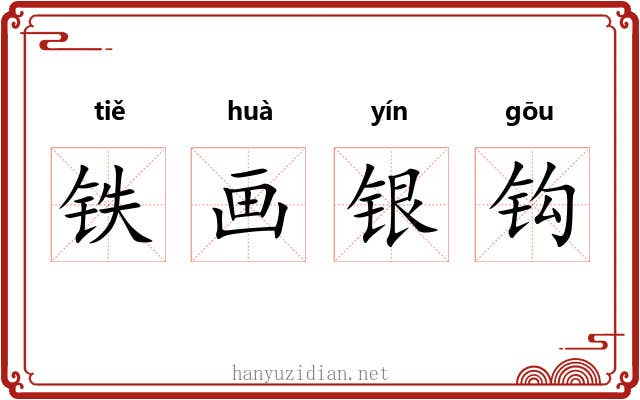 铁画银钩