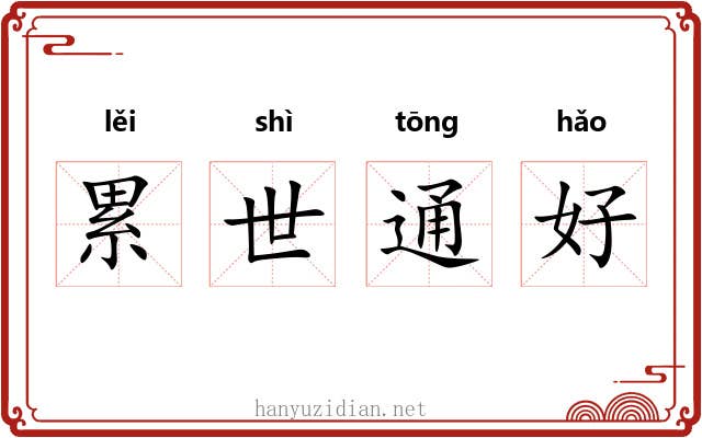 累世通好