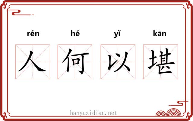 人何以堪