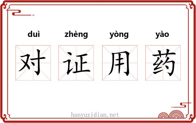 对证用药