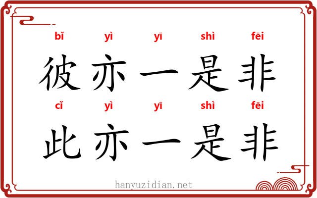 彼亦一是非，此亦一是非