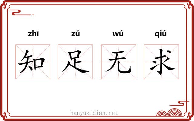 知足无求