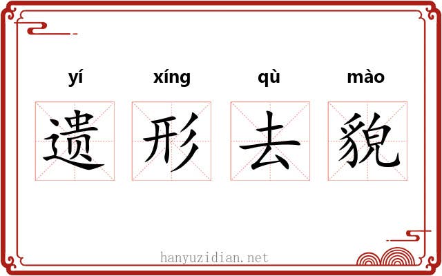 遗形去貌