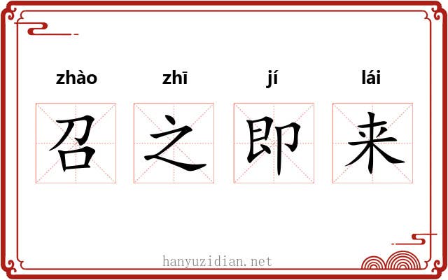 召之即来