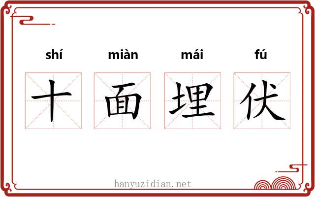 十面埋伏